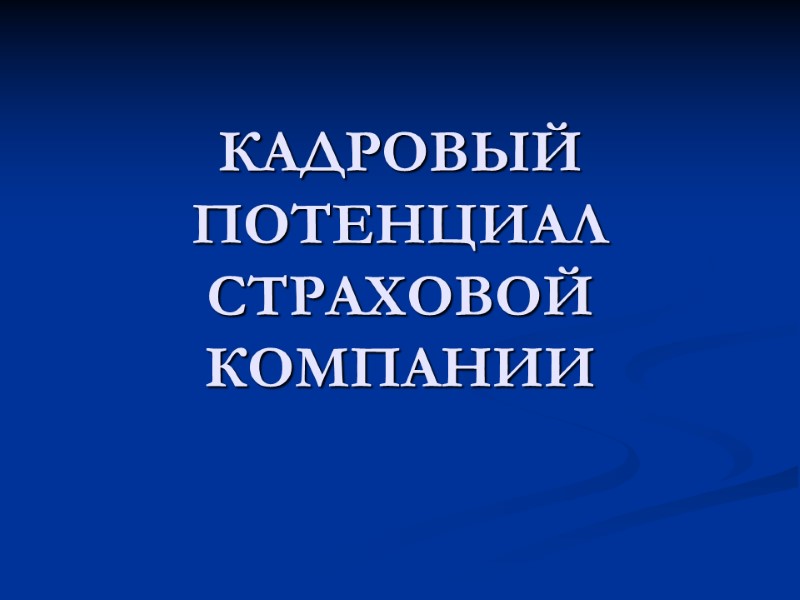 КАДРОВЫЙ ПОТЕНЦИАЛ СТРАХОВОЙ КОМПАНИИ